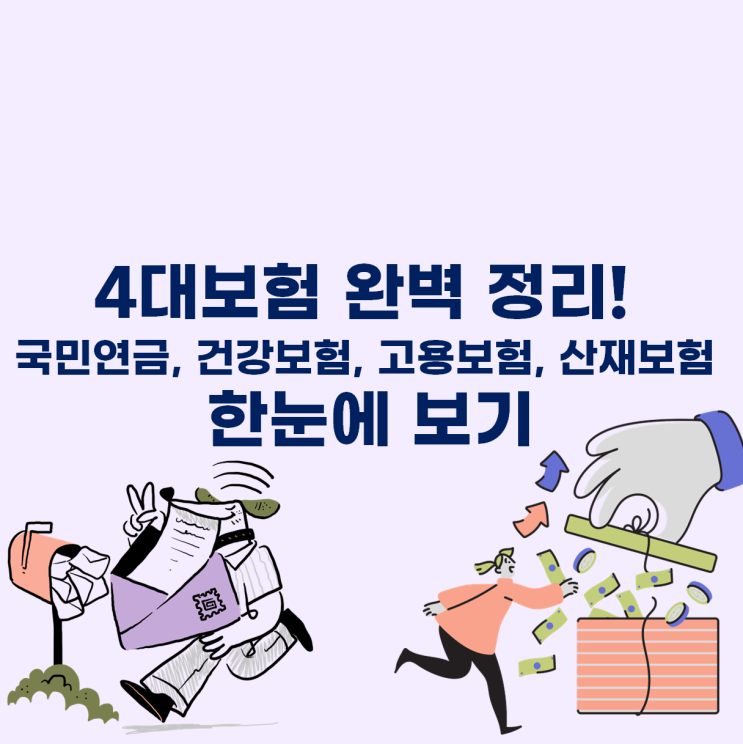  4대보험 쉽게 이해하기! 근로자와 사업주 필독 가이드