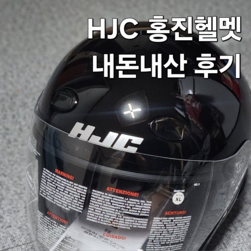 홍진헬멧 HJC 오토바이헬멧 CL33 내돈내산 추천 후기