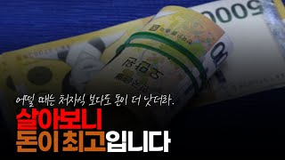 살아보니 돈이 최고입니다. 내가 돈이 없으면 처자식이 도마뱀 꼬리 자르듯이 이혼 당하고 자식들이 거들 떠도 안 봅니다. 살아보니 돈이 최고입니다. 내가 돈이 없으면 처자식이 도마뱀 꼬리 자르듯이 이혼 당하고 자식들이 거들 떠도 안 봅니다.