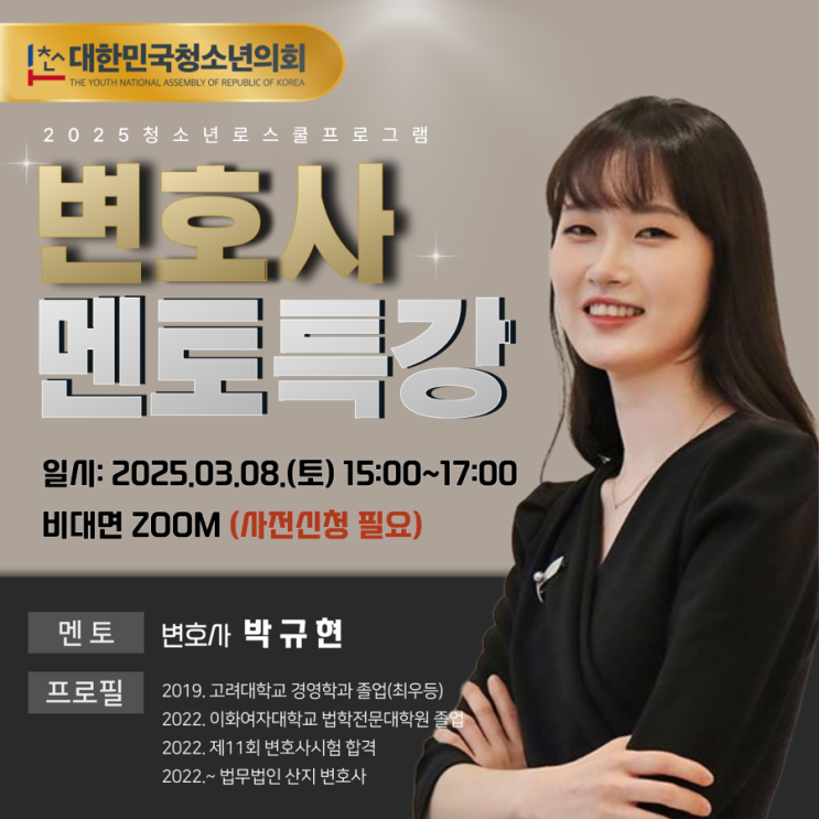 청소년 로스쿨 - 변호사 멘토 특강 (3.8)