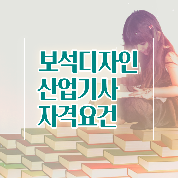  보석디자인산업기사 하는일 보석디자인산업기사 시험응시자격 인강만 듣고 편하게 성공한 방법