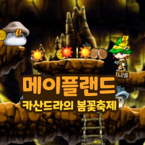  메이플랜드 메랜 카산드라의 봄꽃축제 가가 봄날의 꽃씨