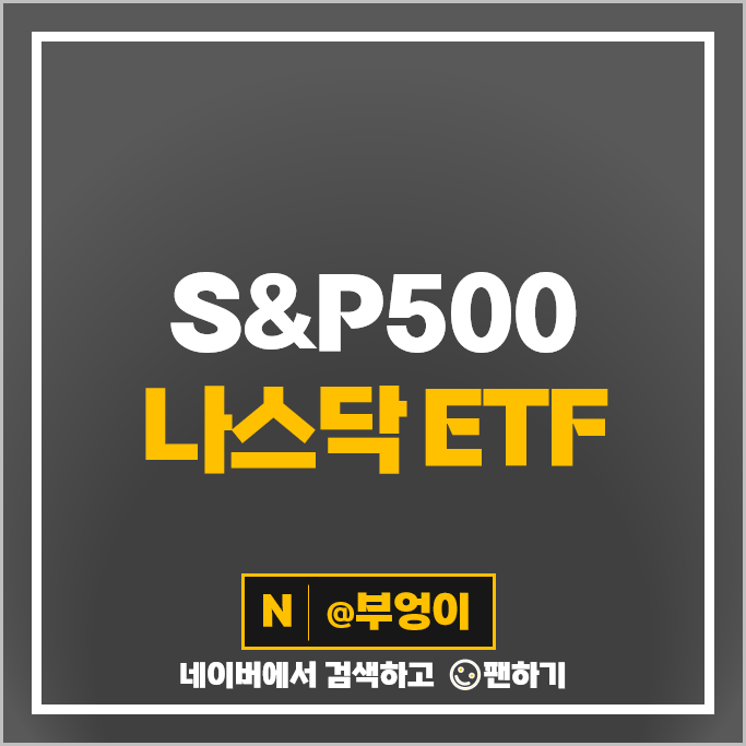 S&P500 나스닥 ETF 투자 방법 VOO QQQ 소액 재테크 SPLG QQQM 주가 S&P500 나스닥 ETF 투자 방법 VOO QQQ 소액 재테크 SPLG QQQM 주가