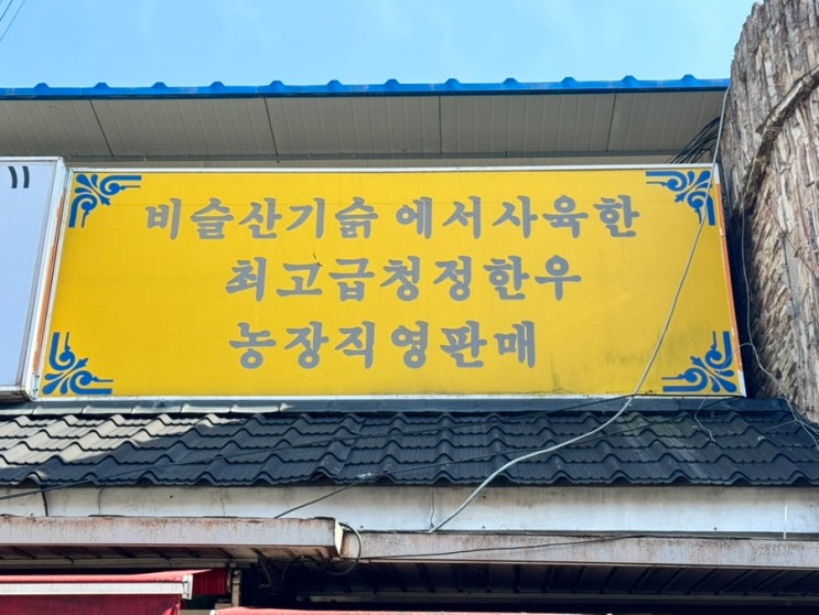  대구 달성군 옥포읍 송해공원 한우 맛집 주차장 넓고 모임 하기 좋은 곳 [ 옥우촌한우 ]
