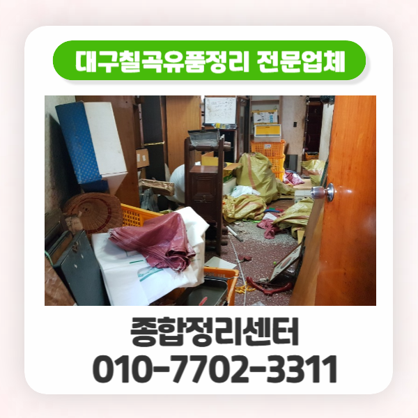  대구북구국우동유품정리 정성과 책임을 다하는 전문 정리 업체