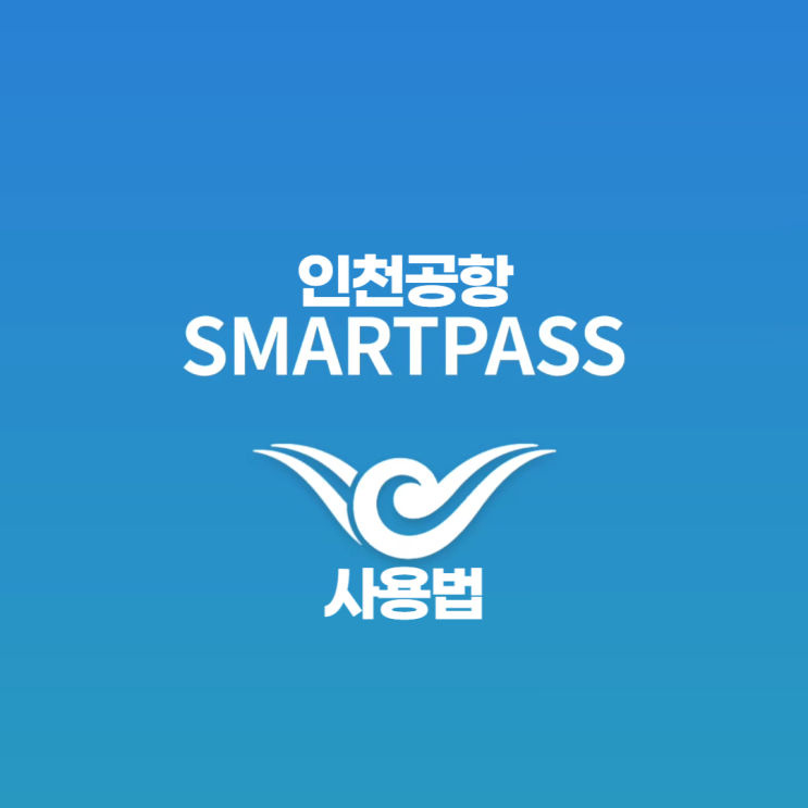 인천공항 스마트패스 사용법 전용라인 대기시간 인천공항 스마트패스 사용법 전용라인 대기시간