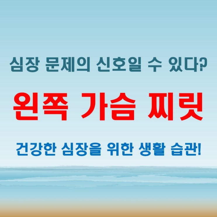  왼쪽가슴찌릿 가슴 아래 밑 콕콕 뻐근, 심장 문제 신호
