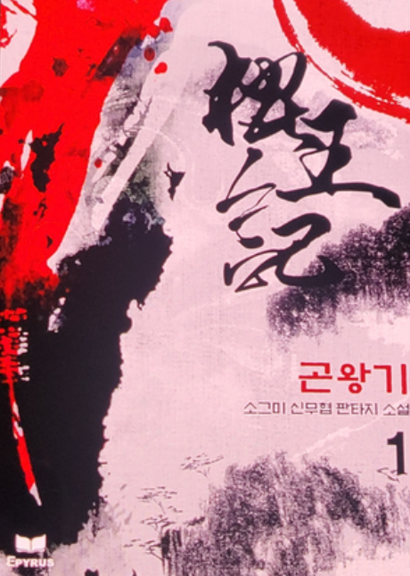  무협소설 곤왕기 - 소그미