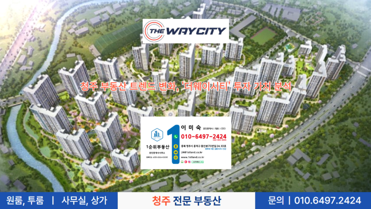  청주 부동산 트렌드 변화, '더웨이시티' 투자 가치 분석