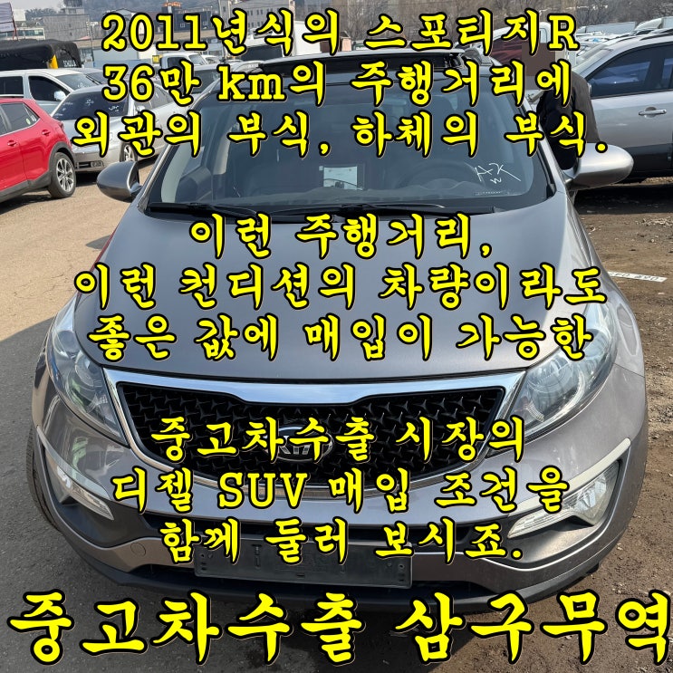  스포티지R은 SUV 매입 전문 중고차수출 업체로
