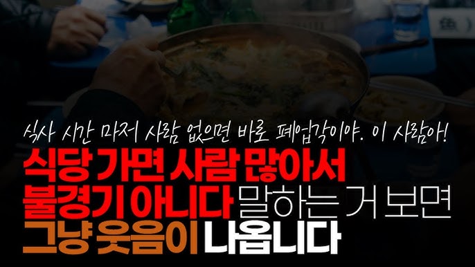 식당 가면 사람 많아서 불경기 아니라는 말하는 사람 보면 그냥 웃음이 나옵니다. 식당 가면 사람 많아서 불경기 아니라는 말하는 사람 보면 그냥 웃음이 나옵니다.