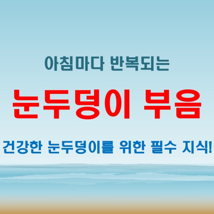  눈두덩이부음 통증, 아침마다 반복된다면