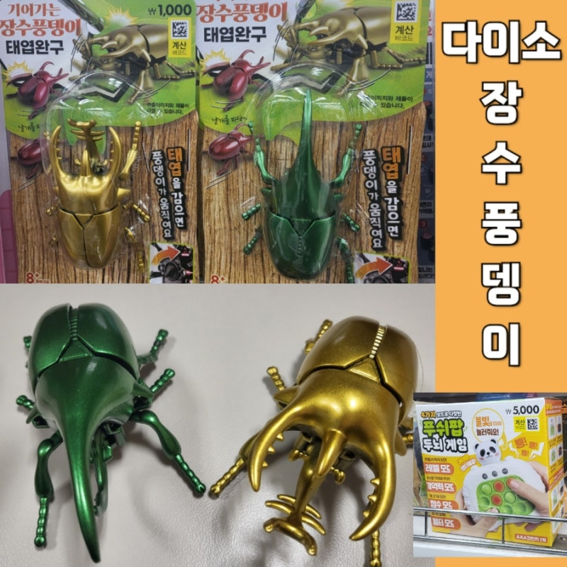 다이소 태엽 장수풍뎅이 천원의 행복&푸쉬팝