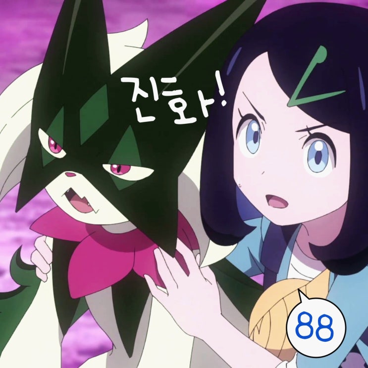  포켓몬스터 2023 88화 리코 나로테 마스카나 진화!