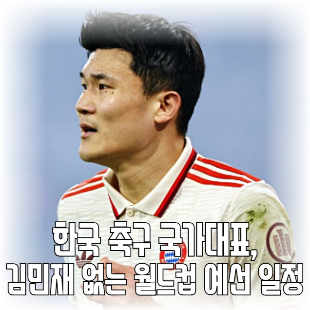 <b>한국</b> 축구 국가대표, 김민재 없는 <b>월드컵 예선 일정</b>