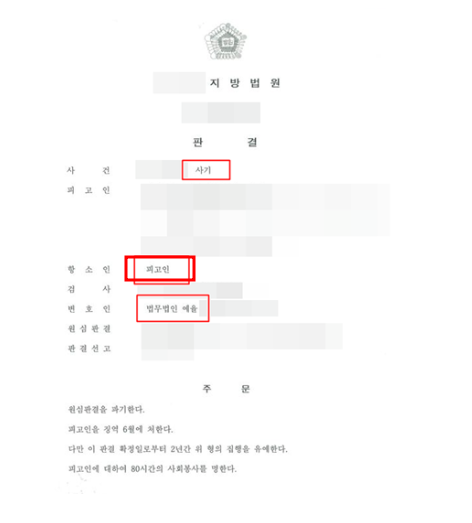 사기집행유예 해결사례 및 해결책