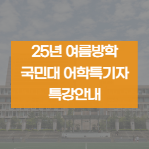  국민대 영어특기자전형 안내 및 시간표 [방학특강]