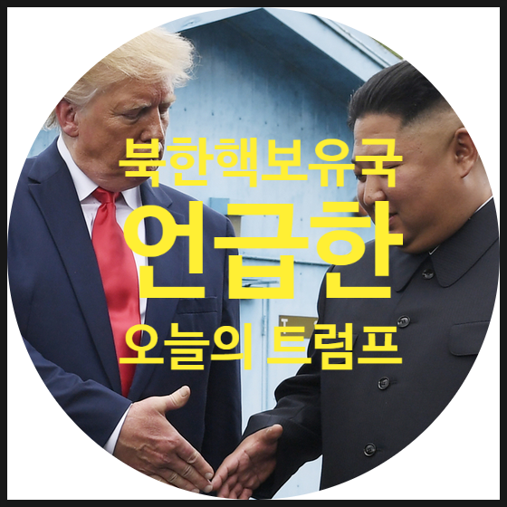 [오늘의 <b>트럼프</b>] <b>북한 핵보유국</b> 인정? 트럼프 발언이 몰고 온 파장
