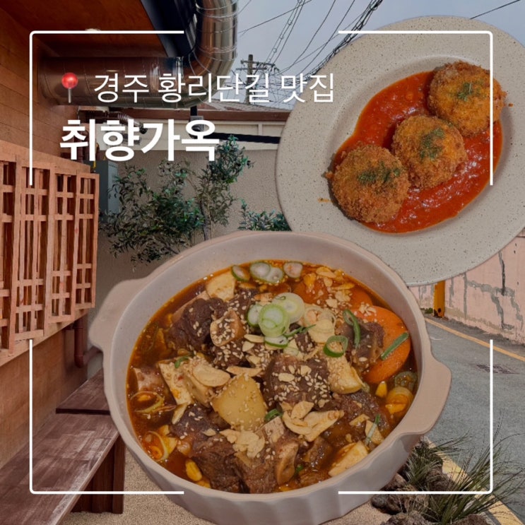  경주 황리단길 한식 맛집 취향가옥 아란치니는 필수.