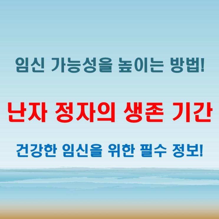  난자 정자생존기간 시간, 착상까지 결정짓는 변수