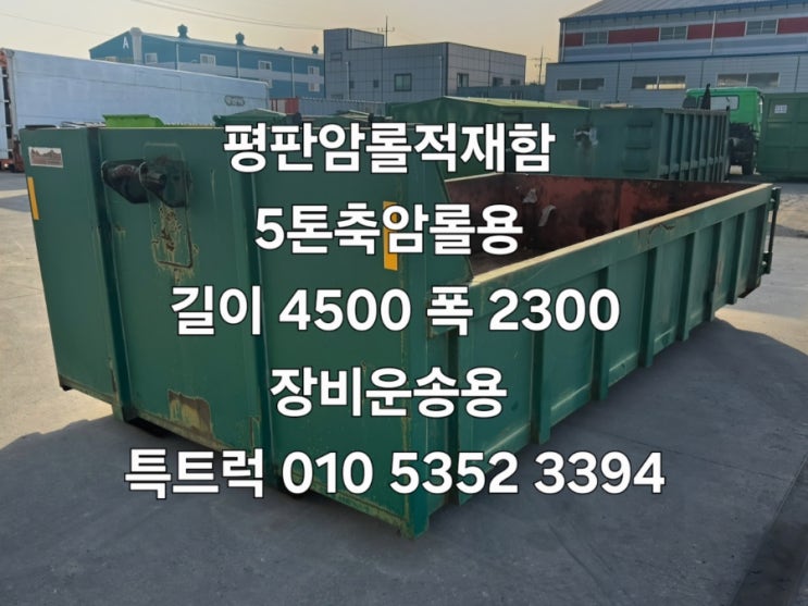  평판암롤박스 장비운송 덤프트럭대용 등 5톤암롤트럭에 사용가능한 5톤암롤박스겸 굴삭기운반용 특트럭 010 5352 3394