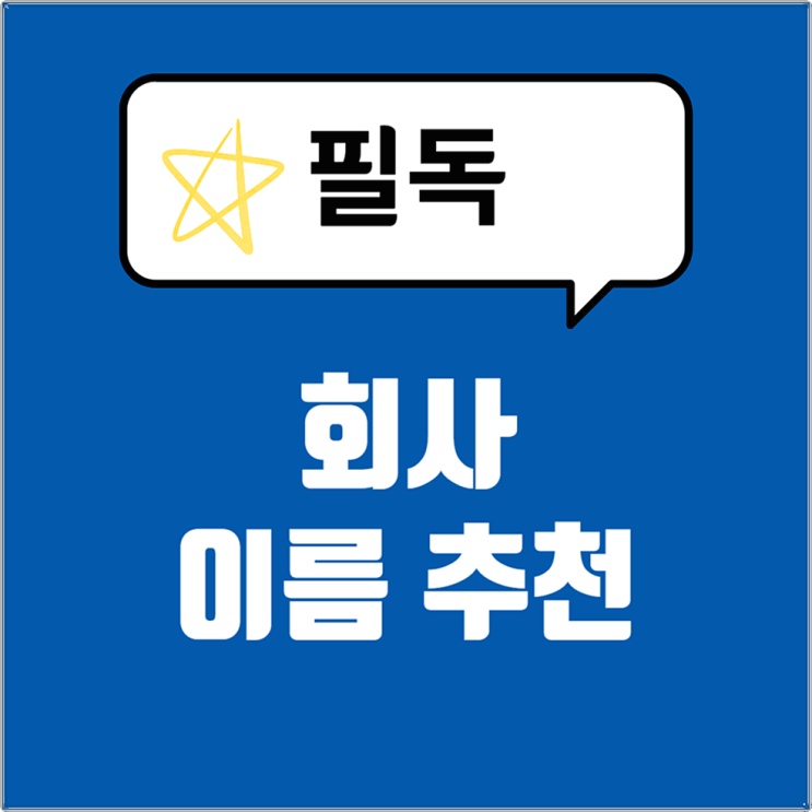  회사 이름 짓기, 작명 추천 지인이 하면 위험할 수 있습니다!