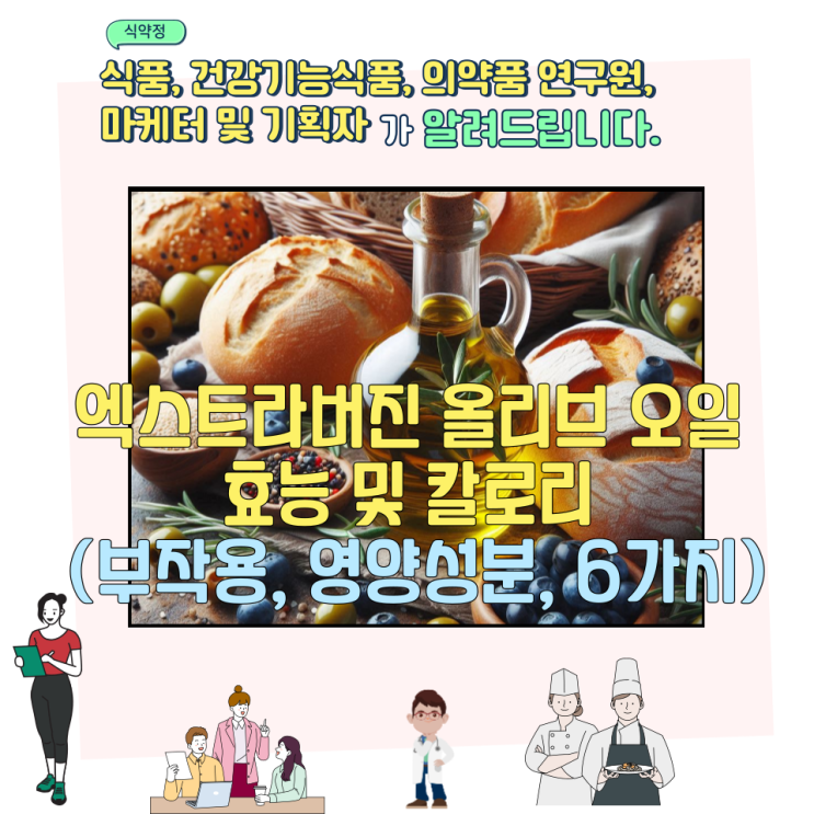  엑스트라버진 올리브 오일 효능 및 칼로리 (부작용, 영양성분, 6가지)