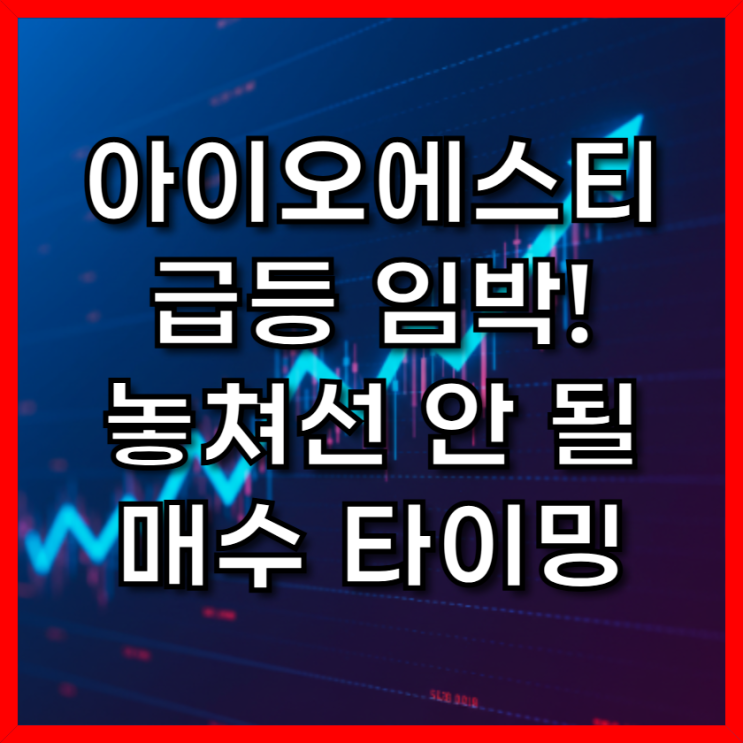  아이오에스티 코인 시세 전망, 놓치면 후회할 폭등 신호 총정리