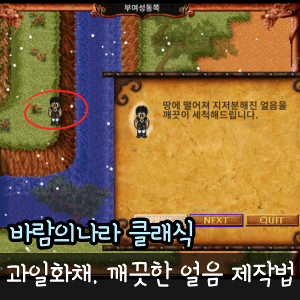  바람의나라 클래식 과일화채, 깨끗한 얼음 제작 방법 얼음 얻는 법