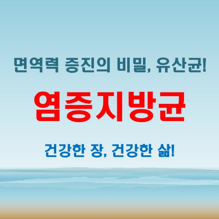  염증지방균 유산균, 면역력 증진에 필수적인 이유