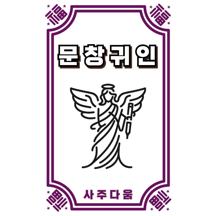  문창귀인[文昌貴人] -  공무원 합격의 비밀!? 내 사주에도 있을까? / 신살 / 문창귀인 뜻, 사주 문창귀인, 일주 문창귀인, 문창귀인 학당귀인