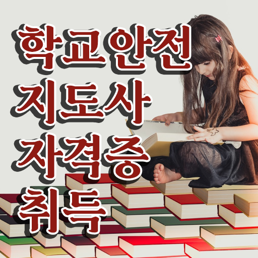  학교안전지도사 1급 , 자격증 합격한 비법 최신정보 공유
