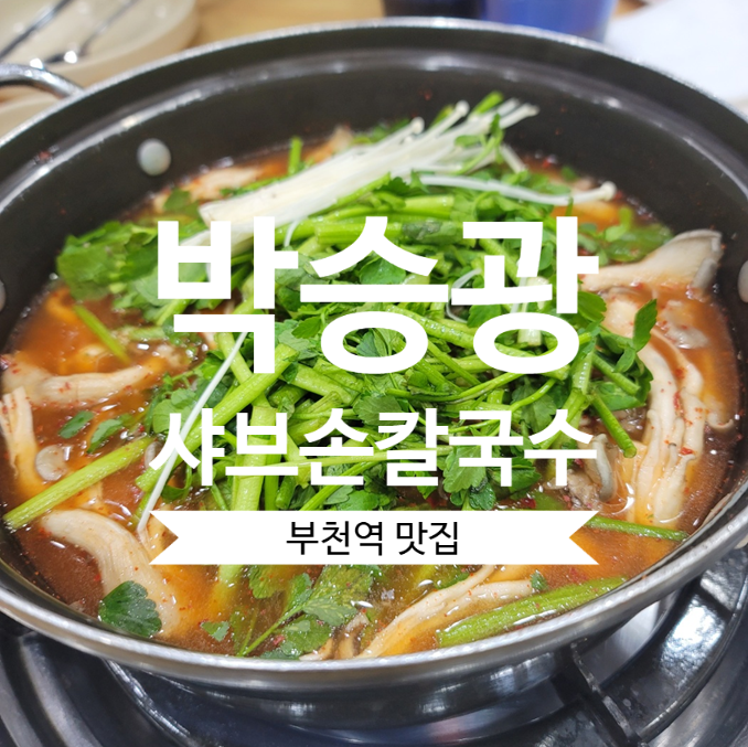  [부천역 맛집] 박승광샤브손칼국수에서 얼큰한 샤브샤브 한판!