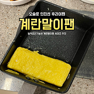 인덕션 후라이팬 오슬로 계란말이팬 구매후기 일식조리기능사 계란말이팬 사각팬 추천
