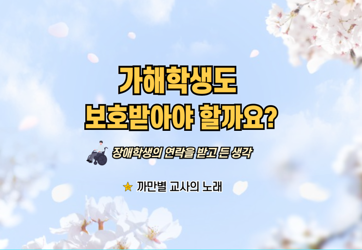  학교폭력의 이면, 가해학생도 보호받아야 할 대상일까요