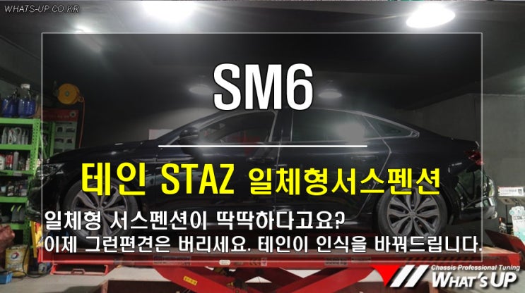 SM6 기분 좋은 승차감과 조정 안정성을 동시에 얻고 싶다면 테인 STAZ 일체형서스펜션 으로 쇼바튜닝하세요/인천_와츠업