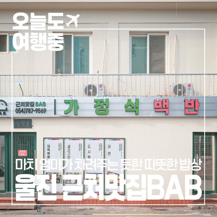  후포맛집 근처맛집BAB 울진에서 즐기는 깔끔한 한정식 한 끼