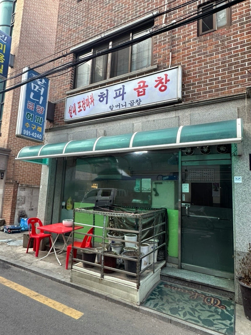 할머니허파곱창 사진 1