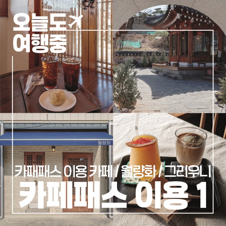  강릉카페패스 색다른 매력의 카페 5곳 방문 후기 1