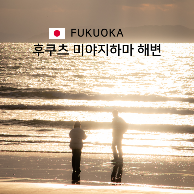  후쿠오카 일몰이 아름다운 근교 후쿠츠 미야지하마 해변