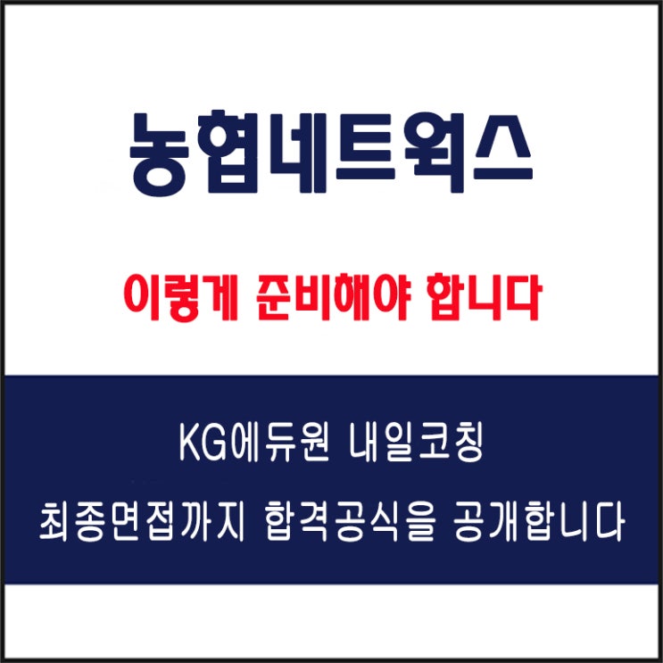  농협네트웍스 채용 면접 컨설팅 학원, 모의 면접 예상 질문 및 유형별 준비 방법과 체크리스트, KG에듀원 내일코칭