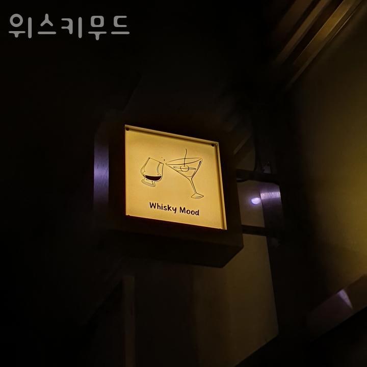 위스키무드 사진 1