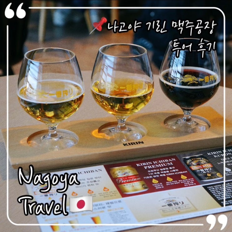  나고야 기린맥주공장 투어 후기; 나고야 여행 가볼만한곳 추천