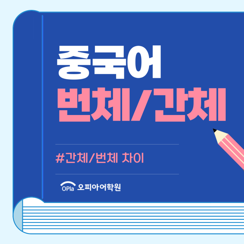 중국어 번체 간체? 대만어 중국어 구분