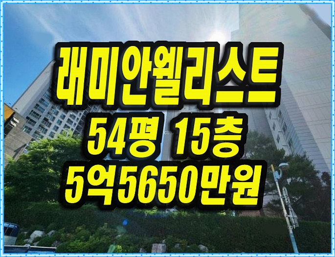  래미안웰리스트 대구남구 봉덕동 아파트 경매 54평형