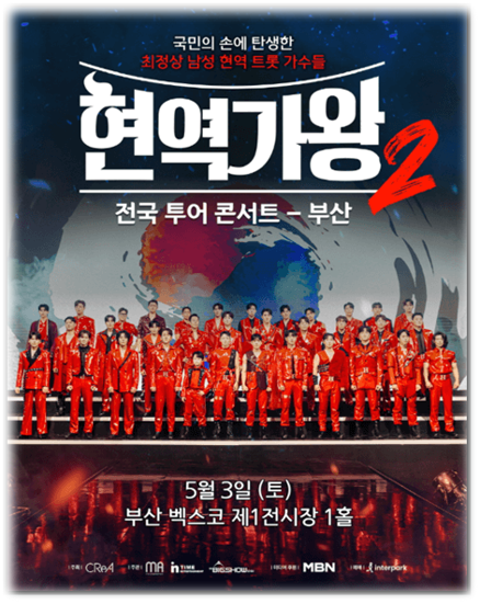  2025 현역가왕2 전국투어 콘서트 부산 공연 기본정보 출연진 라인업 티켓가격 좌석배치도 티켓 예매