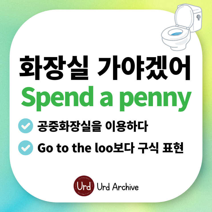  Spend a penny -  페니를 소비하다? 화장실에 간다는 뜻이라고?