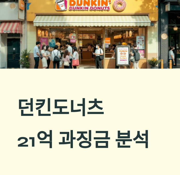  던킨도너츠 21억 과징금, 프랜차이즈 창업 전 알아야 할 이야기