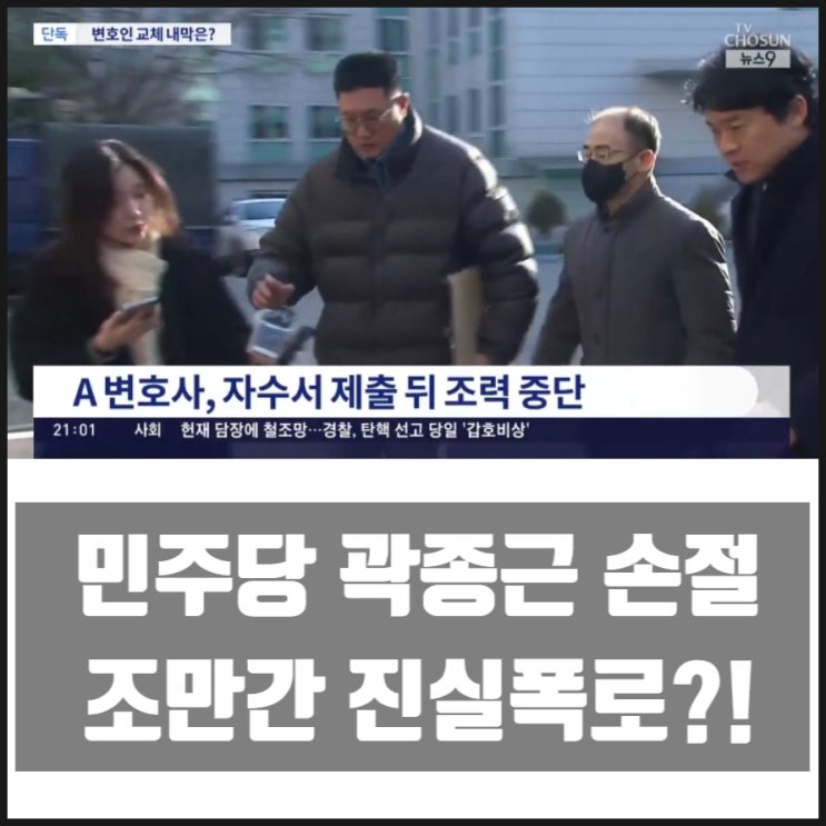 민주당 곽종근 손절 변호사 3명 모두 사임 진실폭로 !? 민주당 곽종근 손절 변호사 3명 모두 사임 진실폭로 !?