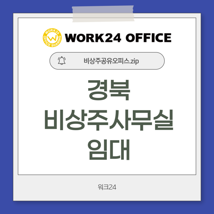 경북비상주사무실임대 안전한 곳으로 원한다면